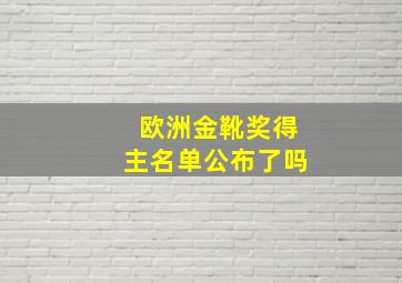 欧洲金靴奖得主名单公布了吗