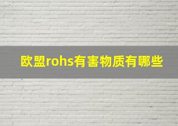 欧盟rohs有害物质有哪些