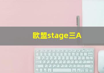 欧盟stage三A