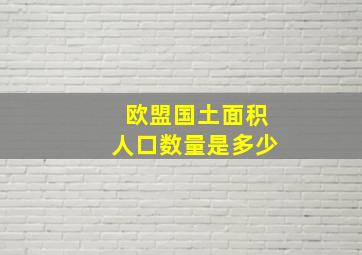 欧盟国土面积人口数量是多少