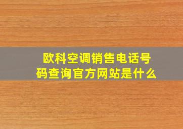 欧科空调销售电话号码查询官方网站是什么