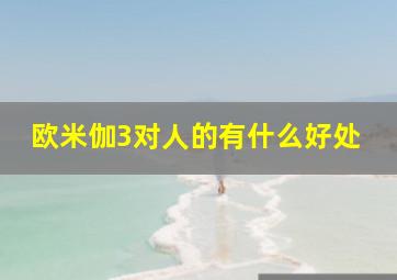 欧米伽3对人的有什么好处