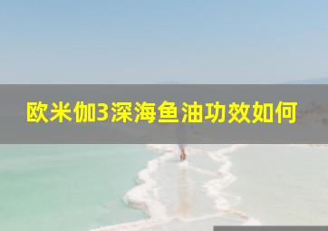 欧米伽3深海鱼油功效如何