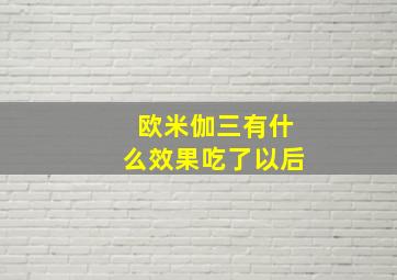 欧米伽三有什么效果吃了以后