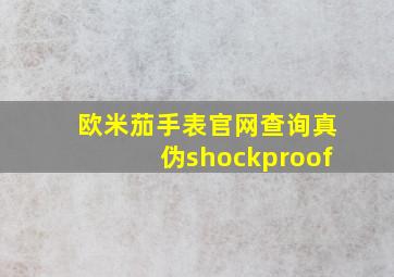 欧米茄手表官网查询真伪shockproof