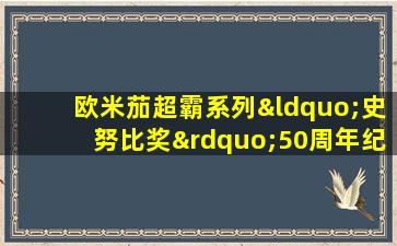 欧米茄超霸系列“史努比奖”50周年纪念腕表