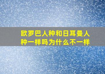 欧罗巴人种和日耳曼人种一样吗为什么不一样