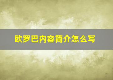 欧罗巴内容简介怎么写