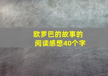 欧罗巴的故事的阅读感想40个字