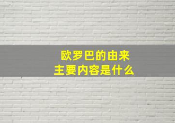 欧罗巴的由来主要内容是什么