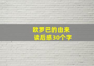 欧罗巴的由来读后感30个字