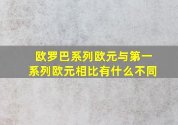 欧罗巴系列欧元与第一系列欧元相比有什么不同