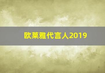 欧莱雅代言人2019