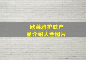 欧莱雅护肤产品介绍大全图片