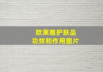 欧莱雅护肤品功效和作用图片