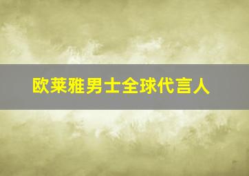 欧莱雅男士全球代言人