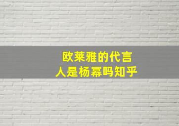 欧莱雅的代言人是杨幂吗知乎