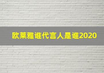 欧莱雅谁代言人是谁2020