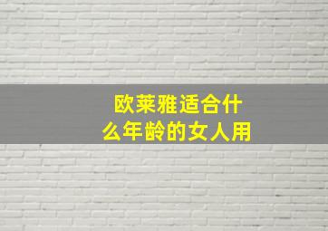 欧莱雅适合什么年龄的女人用