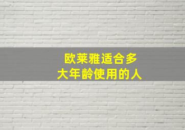 欧莱雅适合多大年龄使用的人