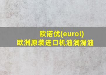 欧诺优(eurol)欧洲原装进口机油润滑油