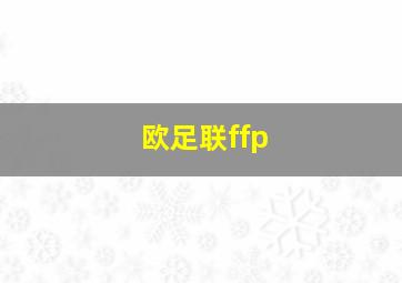 欧足联ffp