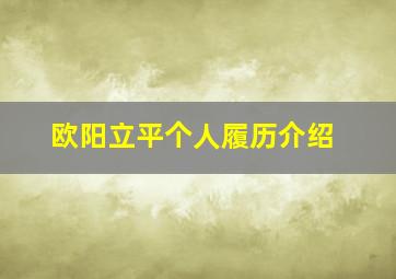 欧阳立平个人履历介绍