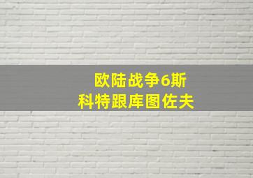 欧陆战争6斯科特跟库图佐夫