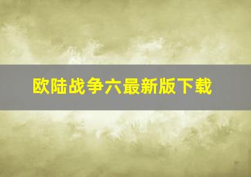 欧陆战争六最新版下载