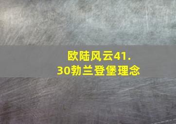 欧陆风云41.30勃兰登堡理念