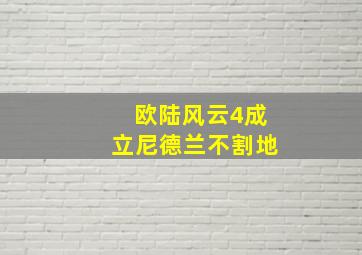 欧陆风云4成立尼德兰不割地