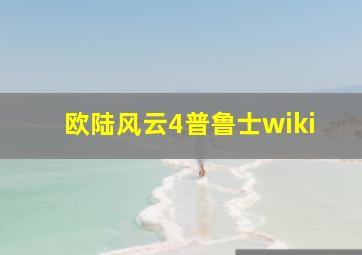 欧陆风云4普鲁士wiki