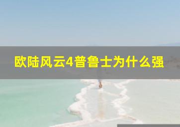 欧陆风云4普鲁士为什么强