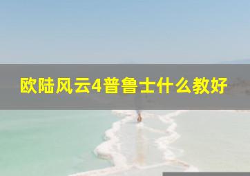 欧陆风云4普鲁士什么教好