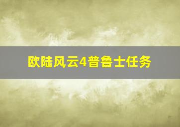 欧陆风云4普鲁士任务