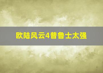 欧陆风云4普鲁士太强