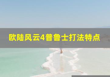 欧陆风云4普鲁士打法特点