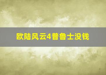 欧陆风云4普鲁士没钱