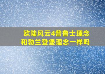 欧陆风云4普鲁士理念和勃兰登堡理念一样吗