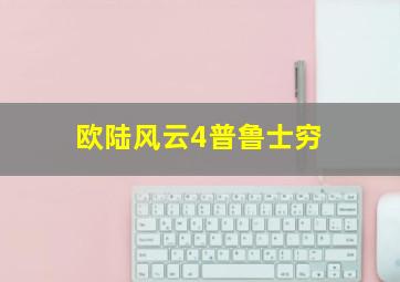 欧陆风云4普鲁士穷