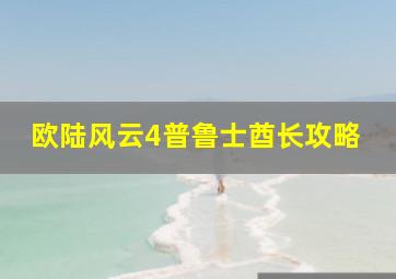 欧陆风云4普鲁士酋长攻略