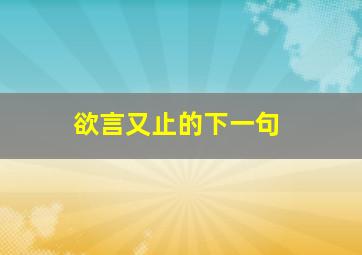 欲言又止的下一句