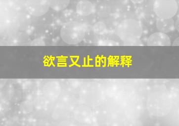 欲言又止的解释