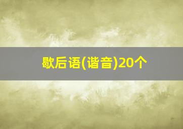 歇后语(谐音)20个