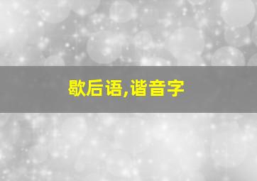 歇后语,谐音字