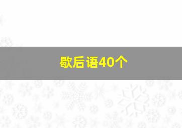 歇后语40个