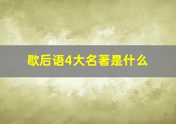 歇后语4大名著是什么