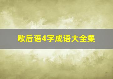 歇后语4字成语大全集