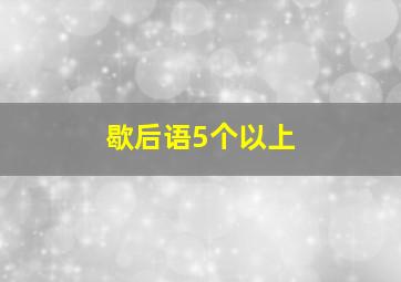 歇后语5个以上