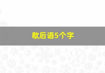 歇后语5个字